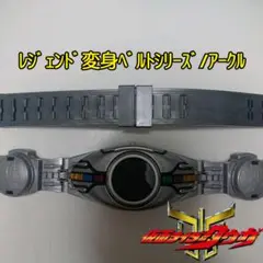 レジェンド変身ベルトシリーズ/アークル/仮面ライダークウガ