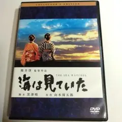 【遠野凪子 / 清水美砂】海は見ていた コレクターズ・エディション('02)