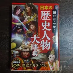 超ビジュアル! 日本の歴史人物大事典