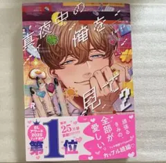 真夜中の俺を見て　2巻