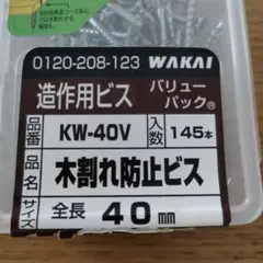 WAKAI KW-40V 木割れ防止ビス 75本