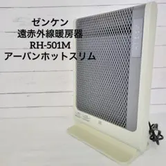 ♥️動作確認 ゼンケン 遠赤外線暖房器 RH-501M アーバンホットスリム…