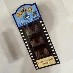 ジブリ美術館 使用済み フィルム