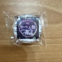 やべぇ粉　White