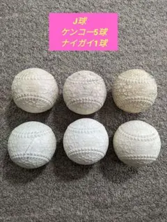 J球 軟式ボール　ケンコー5球、マルエス1球　汚れあり　ヤマ残ってます