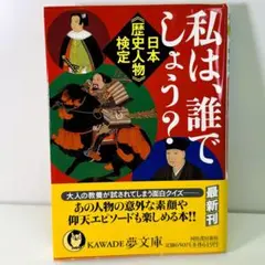 私は、誰でしょ？ KAWADE夢文庫