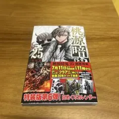 桃源暗鬼　25巻　漫画　特装版　書籍のみ　新品　未読品