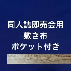 サークル 敷布 ポケット付 あの布 敷き布 即売会 紺 ネイビー