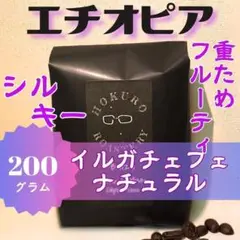 エチオピア イルガチェフェ コチャレ ナチュラル 200g 自家焙煎コーヒー豆