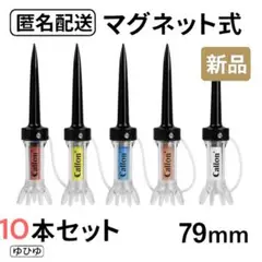 匿名配送 79mm マグネット　ティー 10本セット新品 ゴルフ 紛失防止 ティ