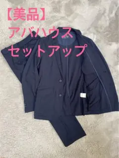 【美品】夏秋　アバハウス セットアップ　ネイビー