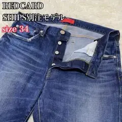 【美品】RED CARD TOKYOデニム SP71863 SHIPS別注モデル