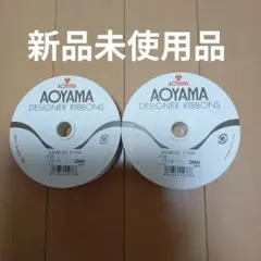 AOYAMA デザイナーズリボン 15mm X 7m