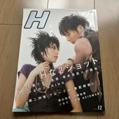 雑誌H 2005年　12月号　成宮寛貴　中島美嘉