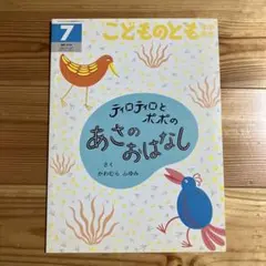 【版元品切れ】こどものとも　「ティロティロとポポの あさのおはなし」