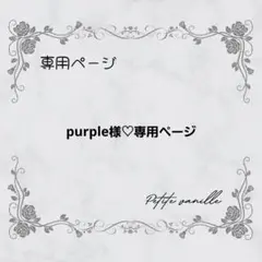 【purple様♡専用ページ】
