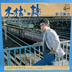 EP 新沼謙治 / 木枯しの詩　A-1944