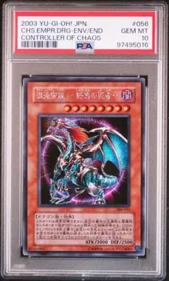 遊戯王カオスエンペラードラゴン　レリーフPSA10 遊戯王 混沌帝龍 終焉の使者 カオスエンペラードラゴン レリーフ