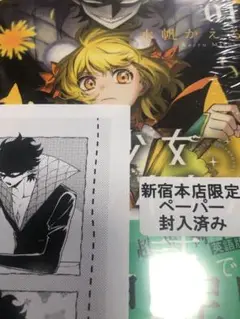 魔法少女ダンデライオン 紀伊國屋書店新宿本店限定