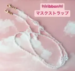 ribbon♡ビーズマスクストラップ