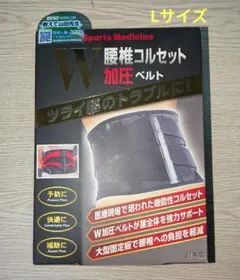 山田式　腰椎コルセットW加圧ベルト　Lサイズ
