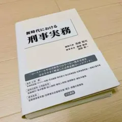 新時代における刑事実務