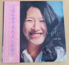 2025年最新】矢野顕子 ごはんができたよ LPの人気アイテム