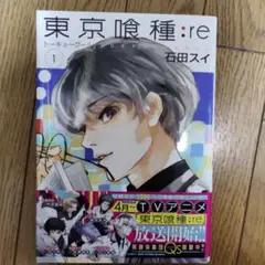 東京喰種:re = TOKYO GHOUL:re 1