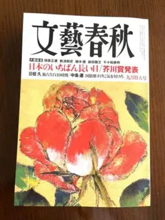 文藝春秋　2025年9月号
