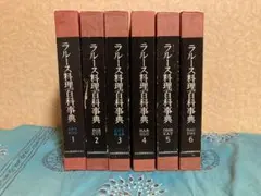 ラルース西洋料理基本百科1500 1995年 中古