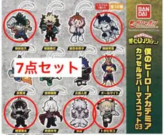 新品 僕のヒーローアカデミア カプセルラバーマスコット キーホルダー 7点セット