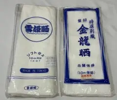 雪姫晒・金龍晒／10m保証×2本セット／昭和レトロ／未使用品