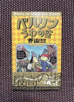 ベルリンうわの空 香山哲