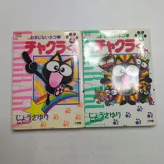 【中古】 おまじないネコ　チャクラくん ２/小学館/じょうさゆり おまじないネコ・チャクラくん 2 (てんとう虫コミックス