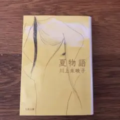 夏物語 川上未映子