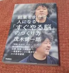 「すぐやる脳」のつくり方 : 結果を出せる人になる!
