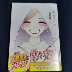 その着せ替え人形は恋をする(15)(完)