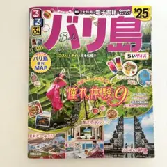 【付属品あり】るるぶ バリ島 '25 ちいサイズ