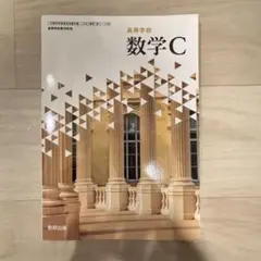 数研出版　数学C教科書