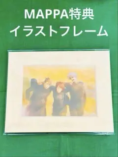 呪術廻戦 懐玉 玉折 MAPPA全巻特典 イラストフレーム DVD ブルレイ