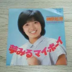 榊原郁恵 夢見るマイボーイ