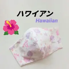 インナーマスク★ハワイアン③【ラスト一点】