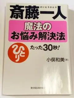 斎藤一人魔法のお悩み解決法