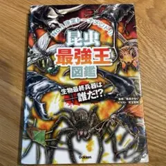昆虫最強王図鑑