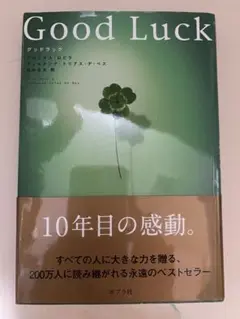 グッドラック