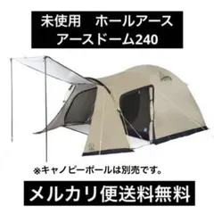 ①未使用　EARTH DOME 240SC ホールアース（Whole Earth） ファミリーテント キャンプ 3～4人