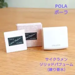 POLA サイクラメン ソリッドパフューム(練り香水)