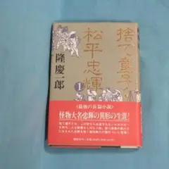 【９月３０日までの特価】隆慶一郎 「捨て童氏・松平忠輝」① 帯付単行本 講談社