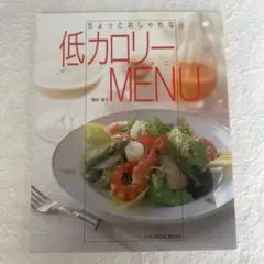 ちょっとおしゃれな低カロリーメニュー