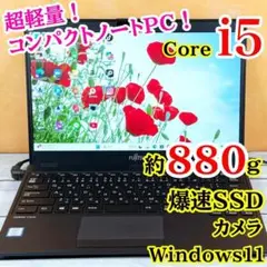 第8世代Corei5✨富士通☘️超軽量コンパクトノートPC☘️フルHD液晶✨カメラ